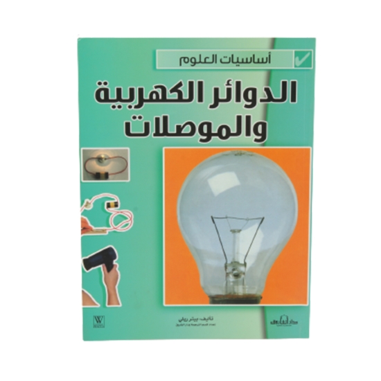 图片 科学基础系列 - 电路与导体（达尔法鲁克）