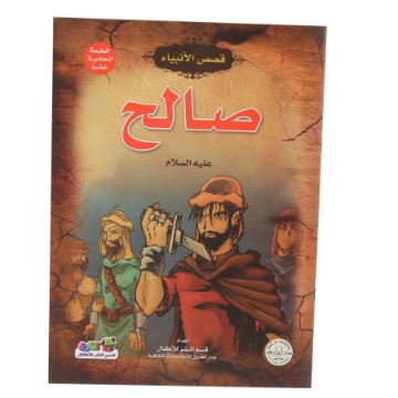 Show details for سلسلة قصص الأنبياء صالح (دار الفاروق) Picture of سلسلة قصص الأنبياء صالح (دار الفاروق)