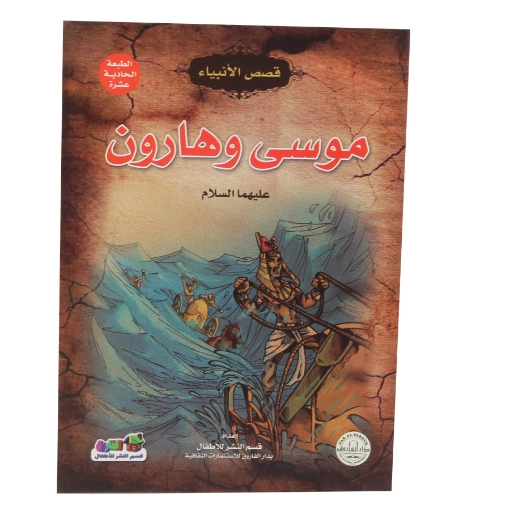 Picture of Stories of the Prophets Moses and Aaron Series - Dar Al Farooq