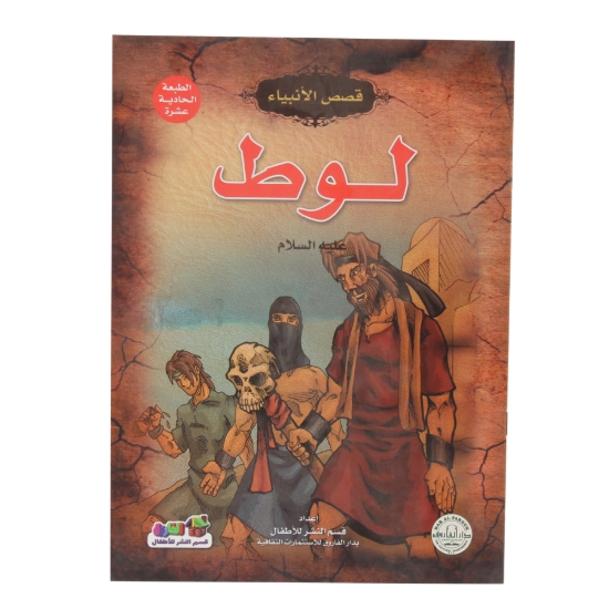 Picture of Stories of the Prophets Lot Series (Dar Al Farooq)