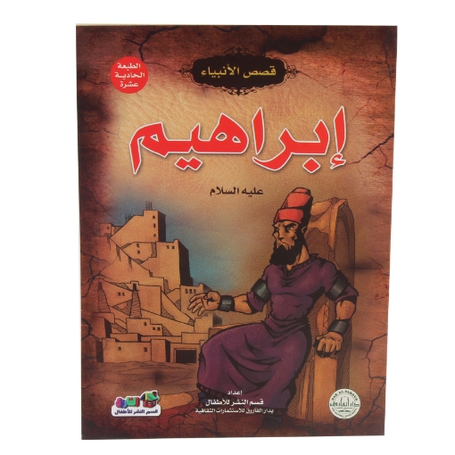 Picture of Stories of the Prophets Series - Ibrahim (Dar Al Farouq)