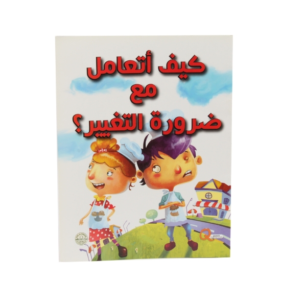 图片 我如何应对变革的必要性？（达尔法鲁克）