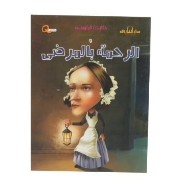 Show details for سلسلة حكايات الملهمين الرحمة بالمرضى (دار الفاروق) Picture of سلسلة حكايات الملهمين الرحمة بالمرضى (دار الفاروق)