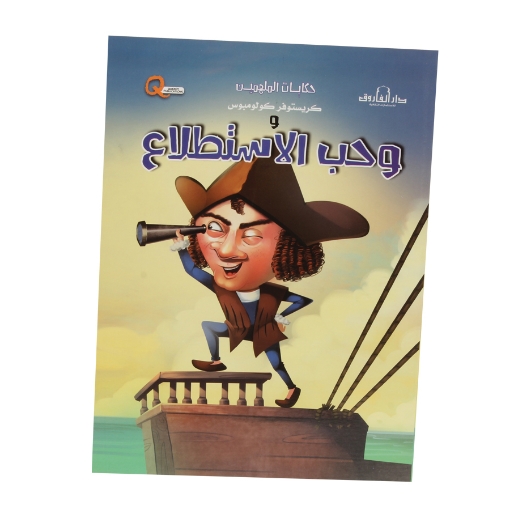 Picture of سلسلة حكايات الملهمين حب الاستطلاع (دار الفاروق)