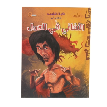 Show details for سلسلة حكايات الملهمين - التفاني فى العمل	 Picture of سلسلة حكايات الملهمين - التفاني فى العمل