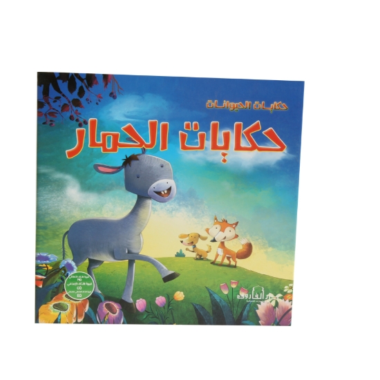 Image de Série Contes Animaux - Contes de Âne (Dar Al Farouq)