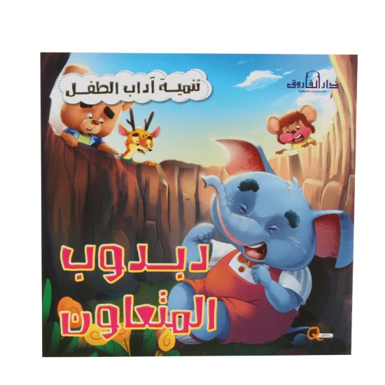Image de Série de Développement de l'Étiquette pour Enfants - Ourson Coopérateur - Dar Al Farooq