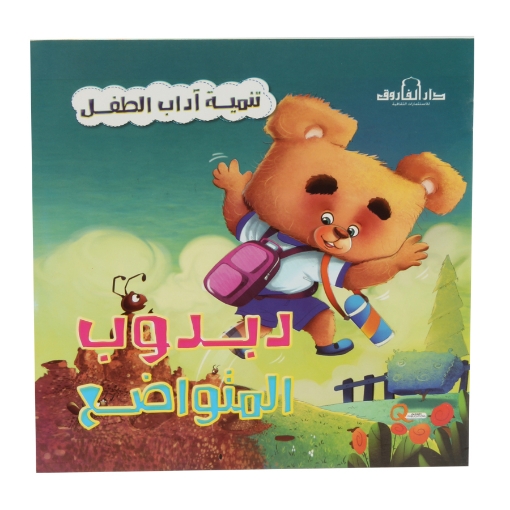 Picture of Children's Etiquette Development Series the Humble Teddy Bear - Dar Al Farooq