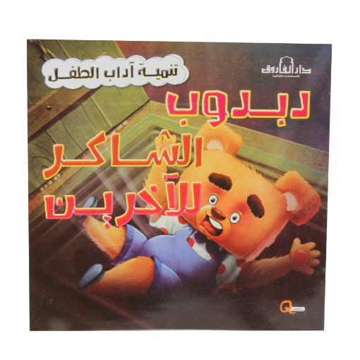 Picture of Children's Etiquette Development Series the Thankful for Others Teddy Bear - Dar Al Farooq