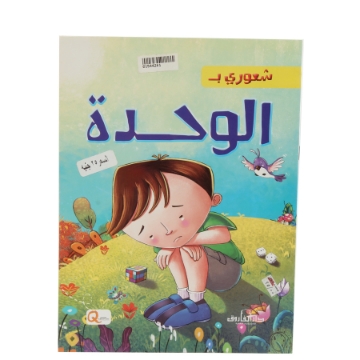 Show details for سلسلة شعوري بـ الوحدة (دار الفاروق) Picture of سلسلة شعوري بـ الوحدة (دار الفاروق)