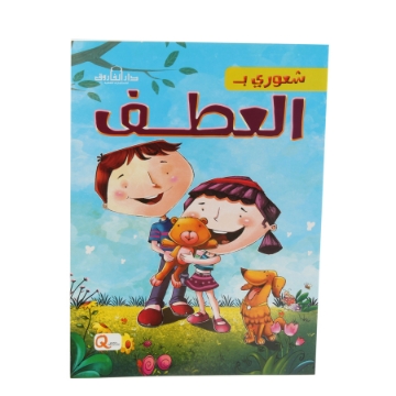 Show details for سلسلة شعوري بـ العطف (دار الفاروق) Picture of سلسلة شعوري بـ العطف (دار الفاروق)