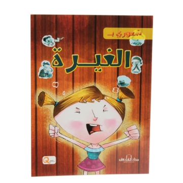 Show details for سلسلة شعوري بـ الغيرة (دار الفاروق)	 Picture of سلسلة شعوري بـ الغيرة (دار الفاروق)