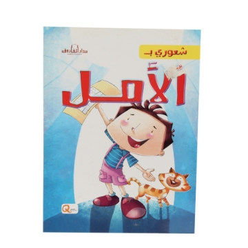 Show details for سلسلة شعوري بـ الأمل (دار الفاروق) Picture of سلسلة شعوري بـ الأمل (دار الفاروق)