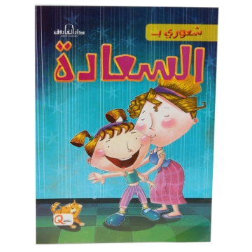 Show details for سلسلة شعوري بـ السعادة (دار الفاروق) Picture of سلسلة شعوري بـ السعادة (دار الفاروق)