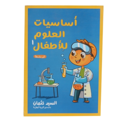 Picture of كتاب أساسيات العلوم للأطفال 1 عربى
