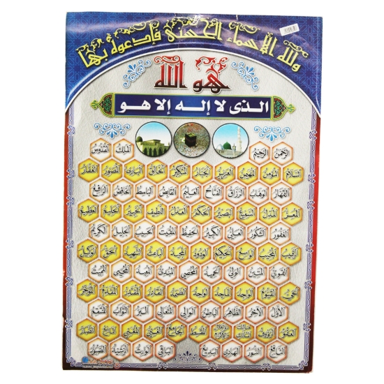 Picture of بوستر تعليمي (أسماء الله الحسنى) ½ فرخ - النيل