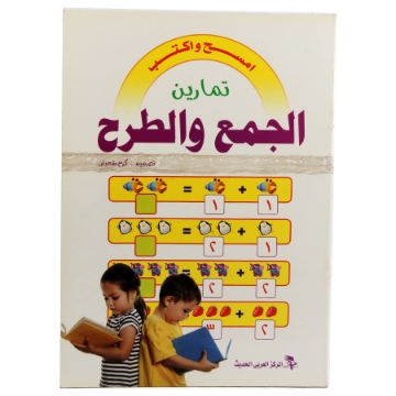 Show details for اكتب وامسح الجمع والطرح عربى وانجليزى  Picture of اكتب وامسح الجمع والطرح عربى وانجليزى