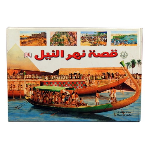 Picture of قصة نهر النيل – دار الفاروق