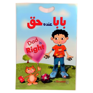 Show details for كتاب بابا عنده حق A3 Picture of كتاب بابا عنده حق A3
