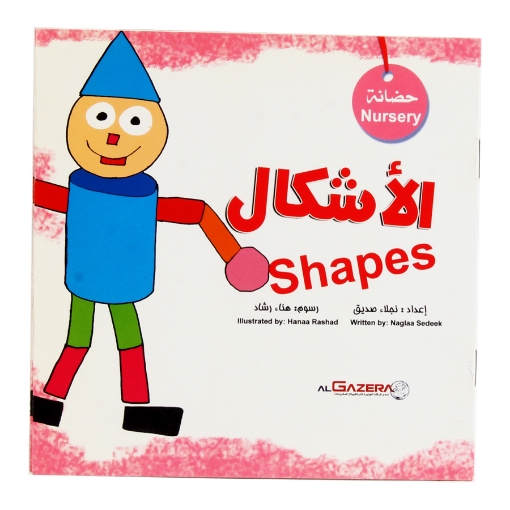 Picture of Shapes Book (Nursery) 15 * 15 cm Prepared by Naglaa Siddiq Illustrated by Hanaa Rashad - Al Jazeera Company