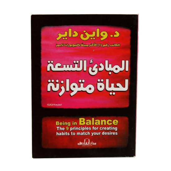 Picture of المبادئ التسع لحياة متوازنة (دار الفاروق)	