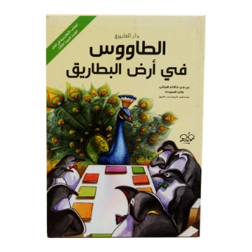 Zeige Details für Pfau im Land der Pinguine (Dar Al Farouq) Bild von Pfau im Land der Pinguine (Dar Al Farouq)