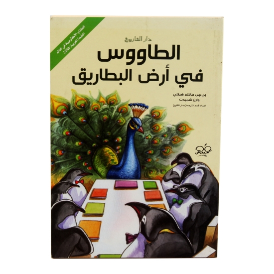 图片 孔雀在企鹅之地（达尔法鲁克）