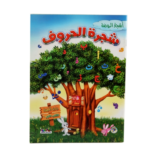 Picture of Kindergarten Trees Series Kindergarten (Dar Al Farouq)