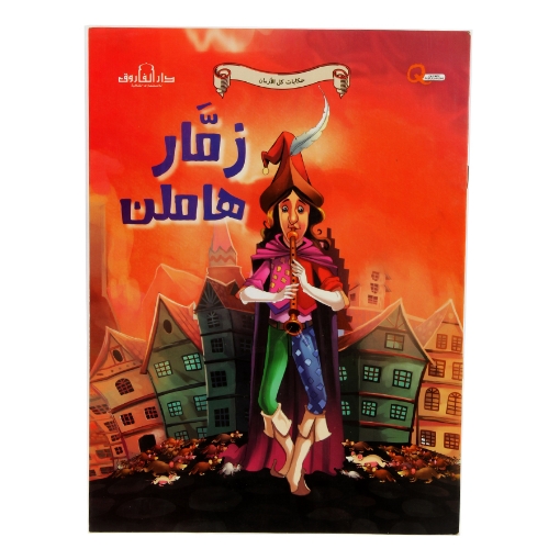 Picture of حكايات كل الأزمان – دار الفاروق