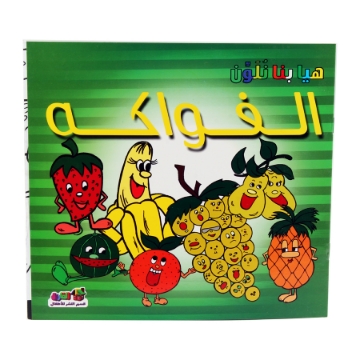 Zeige Details für Lass uns Früchte färben Serie - Dar Al Farooq Bild von Lass uns Früchte färben Serie - Dar Al Farooq