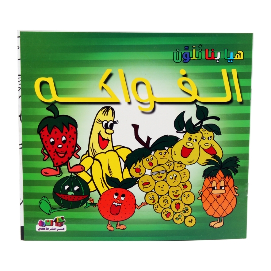 图片 让我们为水果上色系列 - 达尔法鲁克