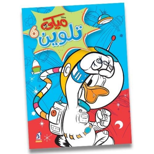 Picture of Mickey Wirebound Coloring Book No. 6 - Nahdet Misr