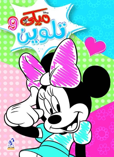 Picture of Mickey Wirebound Coloring Notebook - Nahdet Misr 9