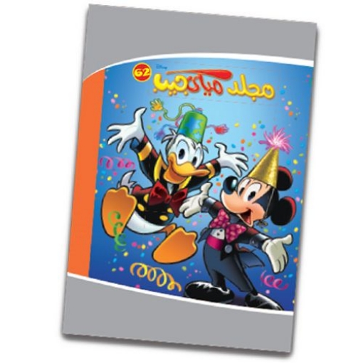 Picture of Mickey Pocket Hard Cover Folder No. 62 - Nahdet Misr