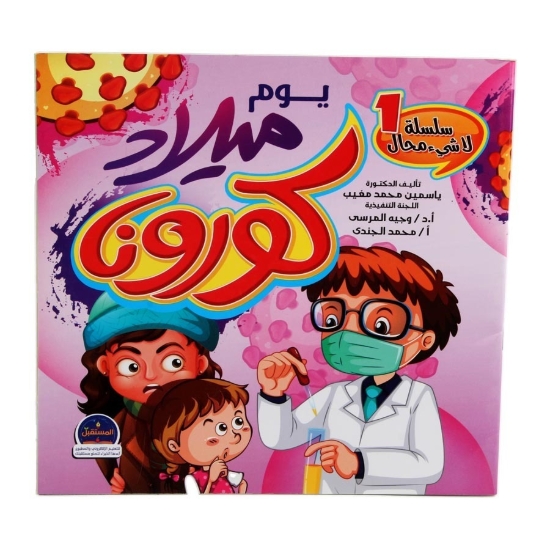 Imagen de Cumpleaños de Corona - Dar Al Mostakbal para E-Learning e Impresión