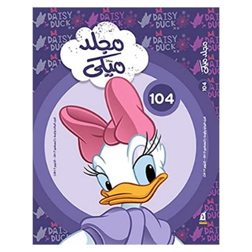 Picture of مجلد ميكي - 104