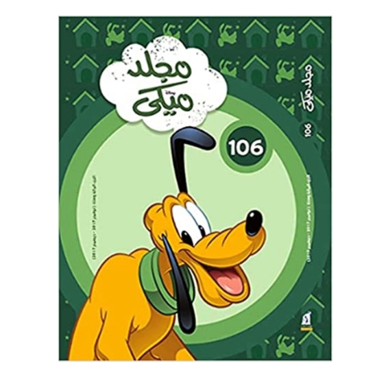 Picture of مجلد ميكى رقم 106