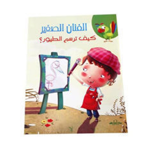 Picture of كتاب كيف ترسم الطيور (سلسلة الفنان الصغير) – دار الفاروق