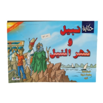 Show details for حكايات نبيل ونهر النيل Picture of حكايات نبيل ونهر النيل
