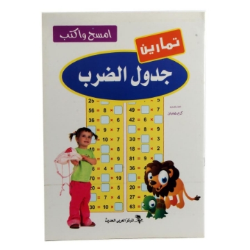 Show details for كتاب اكتب وامسح جدول الضرب إنجليزي Picture of كتاب اكتب وامسح جدول الضرب إنجليزي