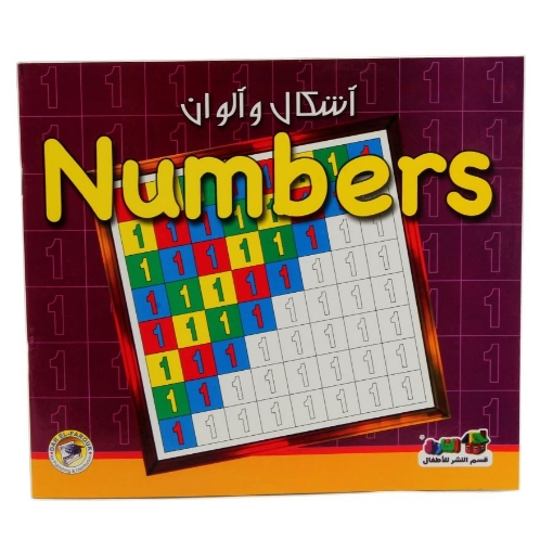 Image de سلسله أشكال والوان Numbers