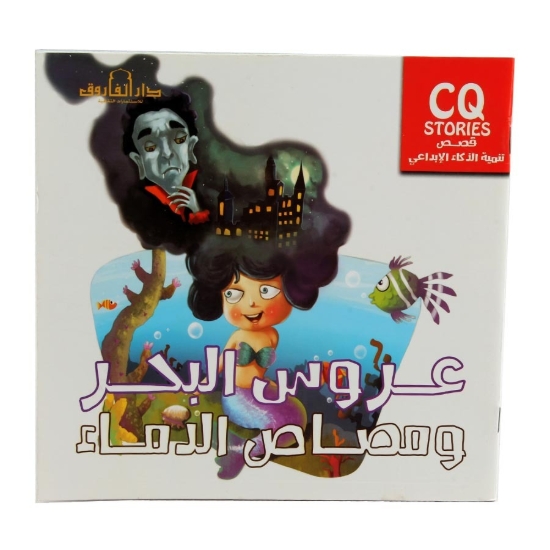 图片 创意智能发展系列：美人鱼与吸血鬼（达尔法鲁克）