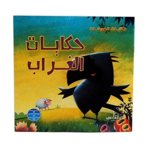 Picture of Animal Tales Series - crow Tales (Dar Al Farouq)