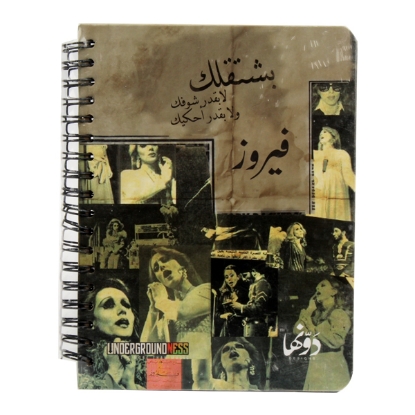 Picture of Hardcover notebook (Fairouz wired) (17 * 13) cm Dawenha