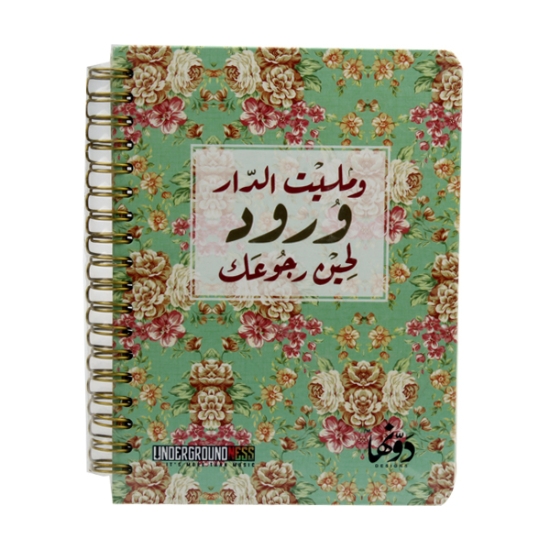 图片 线圈笔记本（w-malit al-daar worod li7in rujueik）Dawenha