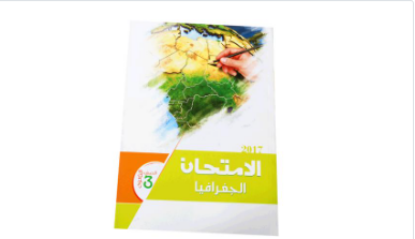 Picture of كتاب الامتحان جغرافيا 3 ثانوى