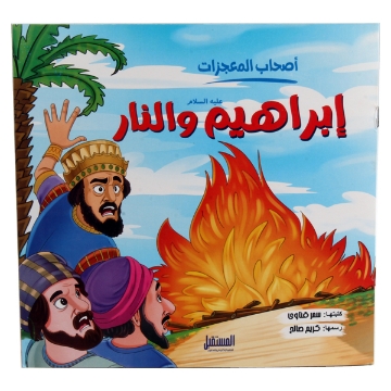 Show details for إبراهيم عليه السلام والنار  Picture of إبراهيم عليه السلام والنار