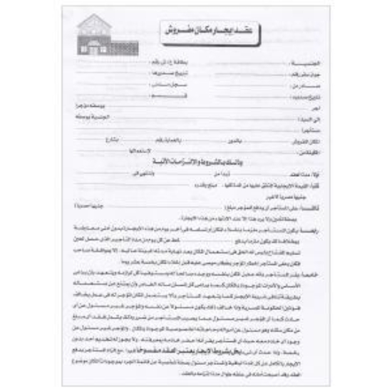 Picture of عقد إيجار مفروش