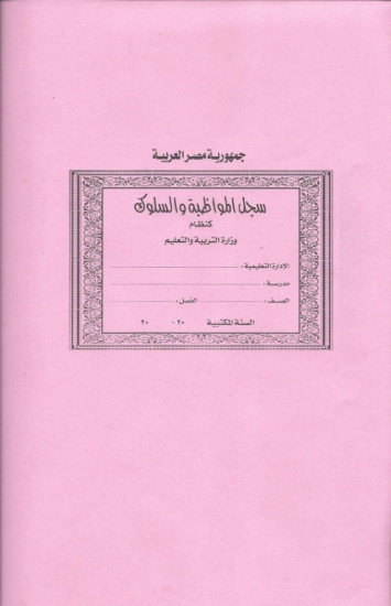 Bild von Verhaltens- und Anwesenheitsbuch