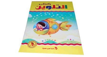 Show details for Large coloring book - Modern Arabic Center Picture of Large coloring book - Modern Arabic Center